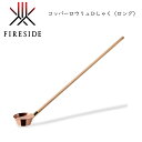正規品 ファイヤーサイド コッパーロウリュひしゃく(ロング)41121