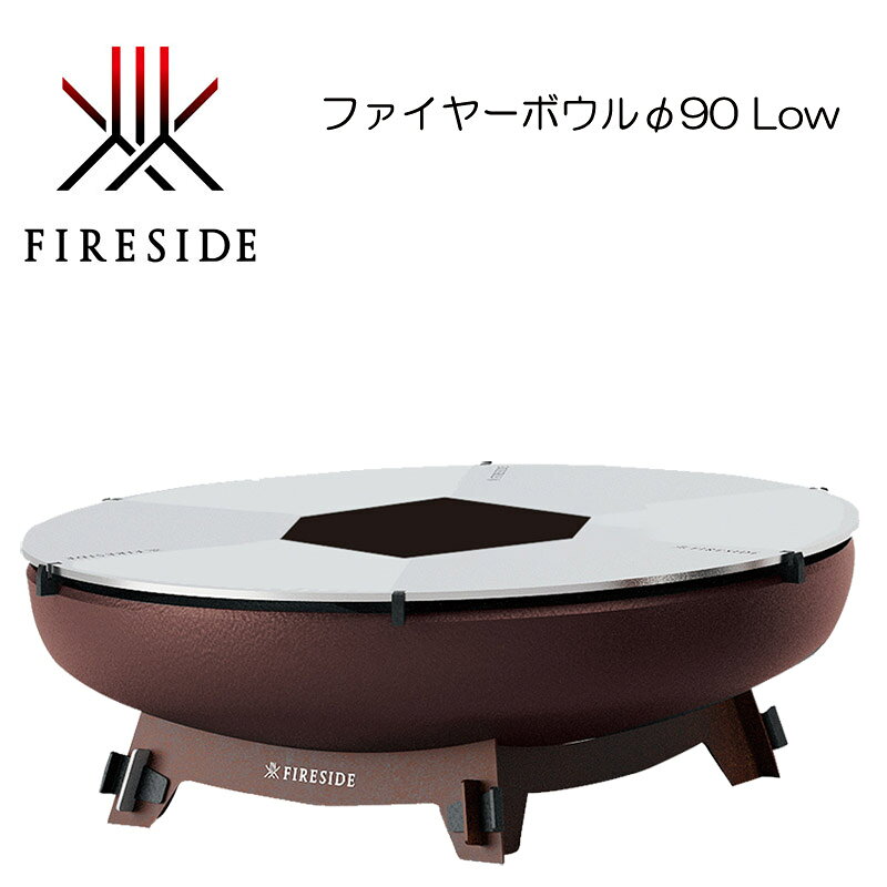 ●薪火ダイニングがつくる豊かな時間 炎を中心に360°からのアクセスがもたらす、暖かく居心地の良い空間。 薪火グリルで行う本格的な鉄板料理。 大切な人と一緒に揺らめく炎を眺めながら、美味しい料理に満たされ、 ゆっくりと語らう。 そんな至福のひとときが楽しめるウッドグリルシステムです。 ●極厚グリルが可能にする多彩な調理 極厚9.7mmのグリルが熱をしっかり蓄え、食材にムラなく火を通しながら 旨味を閉じ込めます。 鉄板焼きはもちろん、鍋でスープを温めたり、スキレットでアヒージョを 楽しんだり、 チーズを溶かしてフォンデュを囲むことも。 ケトルを置いてお茶やコーヒーを淹れるなど、ファイヤーボウルひとつで 食事を多彩に楽しめます。 ●ゆとりあるボウル径91cm、自然体で囲むロースタイル。 φ90のボウルには、フラットグリル6枚を標準装備。 ボウル中央の炎がグリルにしっかりと熱を伝え、本格的な鉄板料理を可能にします。 Low（高さ32cm）は、家族や仲間と、自然体で囲めるロースタイルのモデルです。 デッキや庭、アウトドアでも大地に近い目線で火を楽しめます ●シーンに応じて焚き火台に グリルとフレームは取り外し可能で、シンプルに炎を楽しむ焚き火台としても使用できます。 ●テラスや庭のアウトドアエリアに調和 時を経るごとに現れる鉄サビの表情が、テラスや庭のアウトドア空間に美しく調和します。 ●ご購入時はサビ付け前の状態です ボウル、ベースのご購入時はサビ付け前の状態です。 素地の鉄からサビ色が育つエイジングの過程をお楽しみください。火入れはサビが定着してから行います。 時とともに色合いが深まり、環境と調和していくその佇まいは、ガーデンオブジェとしても空間づくりに一役買います。 ●快適な使用感を実現した5つのポイント 1.火のための設計 ボウルと鉄板の間から燃焼用の空気を取り入れます。 シンプルな構造ながら、常に良好な燃焼を維持するための対流設計が施されています。 2.分割式のグリル構造 6分割のグリル構造により、取り外しがしやすく、使用後のメンテナンスも効率的に行えます。 3.調理のための設計 9.7ミリ厚の鉄板により、食材に均一に熱が伝わり、焼きムラのない仕上がりに。 6枚で構成されているため、歪まず、水平を保ち、ストレスのない調理ができます。 4.火力コントロール グリルの内側は熱く、外側は低温。 調理の方法に応じた温度管理の柔軟性を備えます。 5.固定はクサビ方式 【仕様】 セット内容 ・ボウル ボウル、6面フラットグリル フレーム 48131 ・ベース LOW 48133 サイズ ・全体サイズ／φ91×H32cm ・ボウル／φ91×H25cm ・ベース／W52.5× D58×H13cm 重量 総重量：68.8kg（ボウル 65kg＋ベース 3.8kg） グリル 鉄板厚／9.7mm、1枚の重量／6.7kg 材質 ボウル／鉄、ベース／コールテン鋼 仕様 組立式 製造国 中国 注意 ・ご購入時はサビ付け前の状態です。サビが育つエイジングの過程をお楽しみください。 火入れはサビが定着してから行います。 ・屋外に放置すると、表面に赤茶色のサビが発生します。雨などで周囲の地面や建物などが 若干サビ色になることがあります。 ・フラットグリル、フレームは室内で保管してください。 【関連ワード】商品説明ではありません 焚き火 調理 囲む 談話 キャンプ 調理 グリル グリルシステム キャンプ アウトドア キャンプギア ガーデン調理 ガーデングリル テラスで調理 庭でバーベキュー 家族 友人 集まり ロールタイル焚き火台 ウッドグリルシステム 料理 暖かい料理 鉄板料理 炭火焼 アウトドア料理 焚火料理 くべる 薪 炭