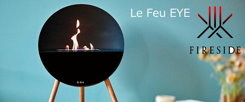 ファイヤーディスプレイ Le Feu EYE 80110 80111 ファイヤーサイド インテリア 室内 正規品