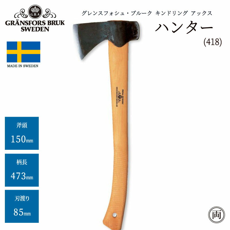 当社在庫品 正規品 グレンスフォシュ・ブルーク ハンター 418 ファイヤーサイド 斧 薪割り 焚き火 料理..