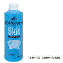 KYK 古河薬品 ウインドウォッシャー液 スキットー40℃ 10-402 400ml 1ケース(400ml×50本入り)