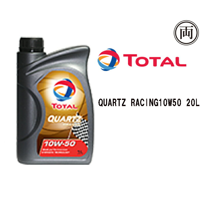 10 Off トタル Quartz Racing 10w50 10w 50 Sn Cf A3 B4 l 全化学合成油 ターボ車 スポーツ走行 チューニング 最新作売れ筋が満載 Damrongsilp Com