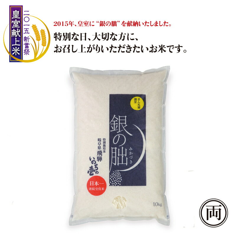 令和5年産 特別栽培米 岐阜県飛騨 いのちの壱 銀の朏 10kg 皇室献上米 コシヒカリ お米 米 ご飯 まん丸屋 お弁当 ライス