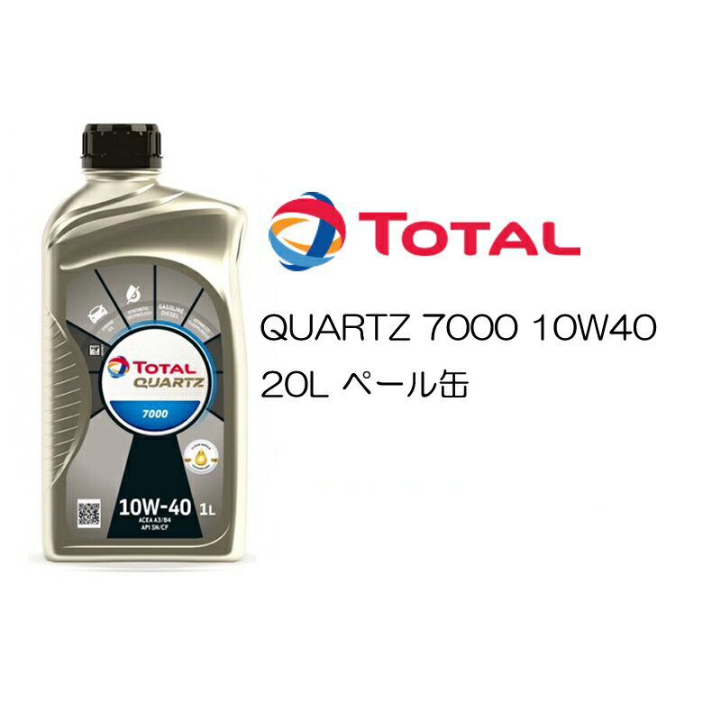 正規品 部分合成油 トタル TOTAL QUARTZ 7000 10W-40 10W40 SL/CF A3/B4 20L ペール缶 ベンツ VW プジョー シトロエンフィアット