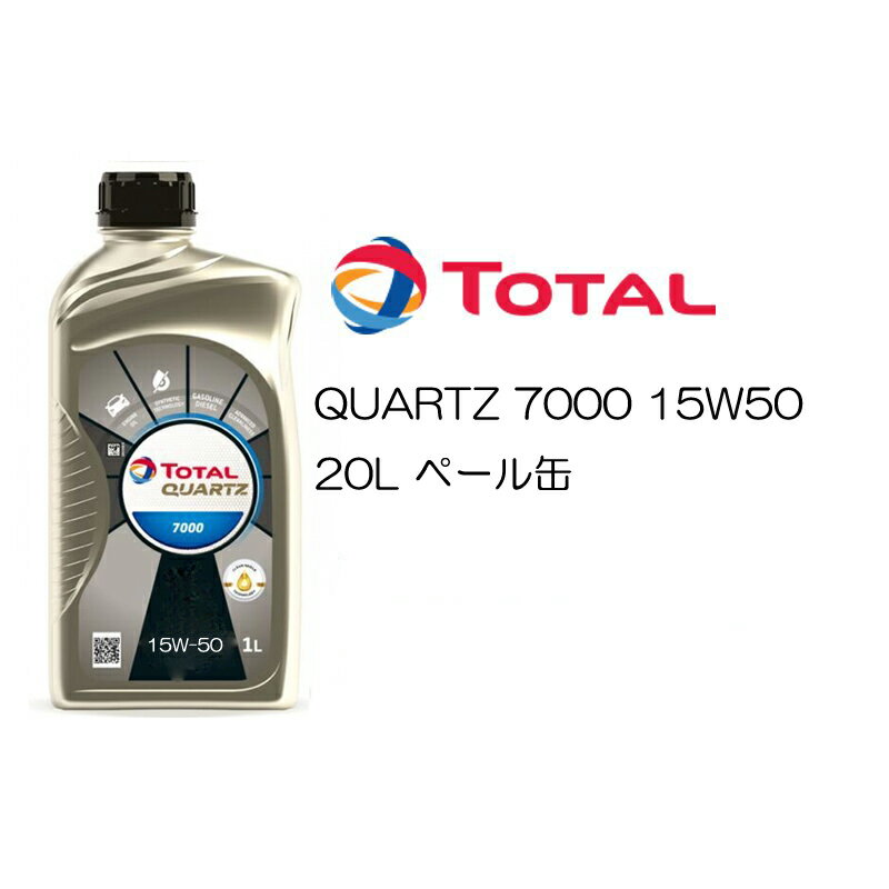 正規品 部分合成油 トタル TOTAL QUARTZ 7000 15W-50 15W50 SL/CF A3/B4 20L ペール缶 ベンツ VW プジョー シトロエン 1