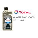 正規品 部分合成油 トタル TOTAL QUARTZ 7000 15W-50 15W50 SL/CF A3/B4 20L ペール缶 ベンツ VW プジョー シトロエン