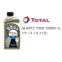 正規品 部分合成油 トタル TOTAL QUARTZ 7000 15W-50 15W50 SL/CF A3/B4 1L 1ケース（1L×12） ベンツ VW プジョー シトロエン