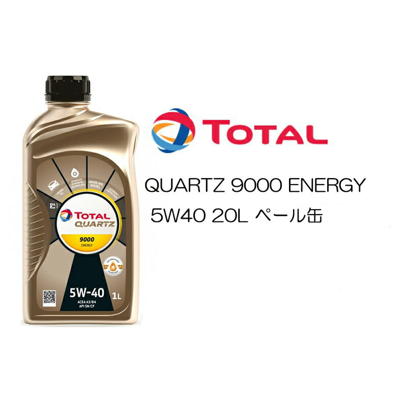 正規品 全化学合成油 トタル TOTAL QUARTZ 9000 ENERGY 5W40 5W-40 SN/CF A3/B4 20L ペール缶 高性能エンジンオイル ポルシェ ベンツ フォルクスワーゲン