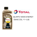 正規品 全化学合成油 トタル TOTAL QUARTZ 9000 ENERGY 5W40 5W-40 SN/CF A3/B4 20L ペール缶 高性能エンジンオイル ポルシェ ベンツ フォルクスワーゲン