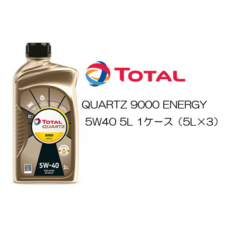 正規品 全化学合成油 トタル TOTAL QUARTZ 9000 ENERGY 5W40 5W-40 SN/CF A3/B4 5L 1ケース（5L×3） 高性能エンジンオイル ポルシェ ベンツ フォルクスワーゲン