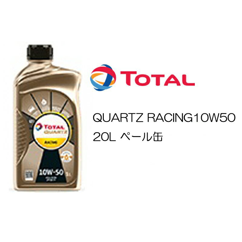 正規品 全化学合成油 トタル TOTAL QUARTZ RACING 10W50 10W-50 SN/CF A3/B4 20L ペール缶 ターボ車 スポーツ走行 チューニング