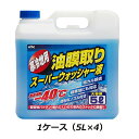 KYK 古河薬品 寒冷地用 油膜取りスーパーウォッシャー液 15-002 5L 1ケース(5L×4本入り)ノズル付き