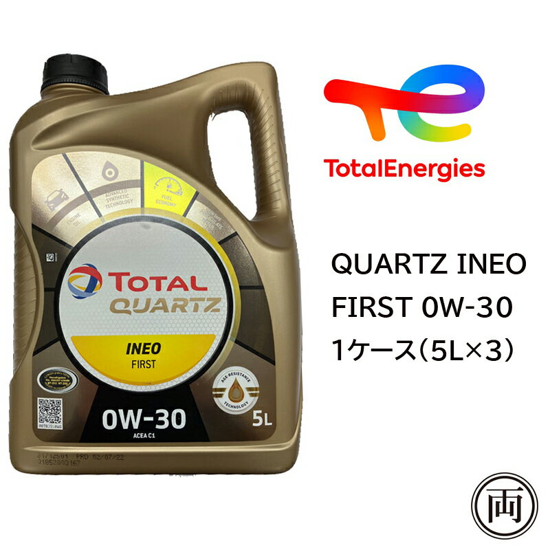 欠品中 正規品 トタル TOTAL QUARTZ INEO FIRST 0W30 0W-30 5L C2 1ケース（5L×3）TOTAL プジョー シトロエン フランス車 ジャガー ランドローバー