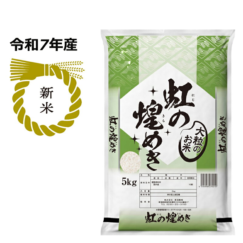 Rakuten - 新米 令和7年産 虹の煌めき 5kg 大粒のお米 米 ライス ご飯 おにぎり