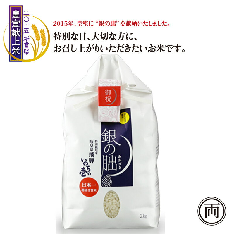 令和5年産 特別栽培米 岐阜県飛騨 いのちの壱 銀の朏 2kg 皇室献上米 コシヒカリ お米 米 ご飯 まん丸屋 お弁当 ライス