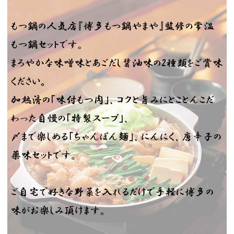 博多もつ鍋やまや監修 やまや もつ鍋 味噌・醤油味 2〜3前×各1セット