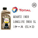 正規品 トタル QUARTZ INEO LONGLIFE 5W30 5W-30 5L SN/CF C3 1ケース（5L×3） TOTAL ドイツ車 BMW VW メルセデスベンツ