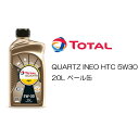 正規品 高温時の油膜が厚い30番オイル トタル TOTAL QUARTZ INEO HTC 5W30 5W-30 SN Plus C3 20L ペール缶 エンジンオイル フランス車 プジョー シトロエン