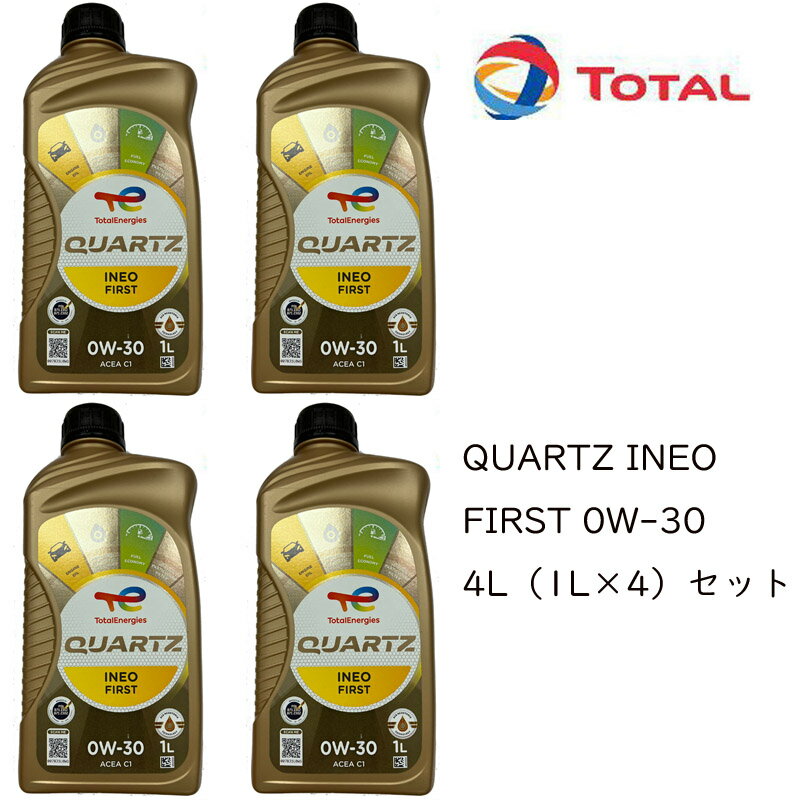 在庫あり 正規品 トタル TOTAL QUARTZ INEO FIRST 0W30 0W-30 4Lセット（1L×4） C2 TOTAL プジョー シトロエン フランス車 ジャガー ランドローバー