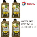 在庫あり 正規品 トタル TOTAL QUARTZ INEO FIRST 0W30 0W-30 4Lセット（1L×4） C2 TOTAL プジョー シトロエン フランス車 ジャガー ランドローバー