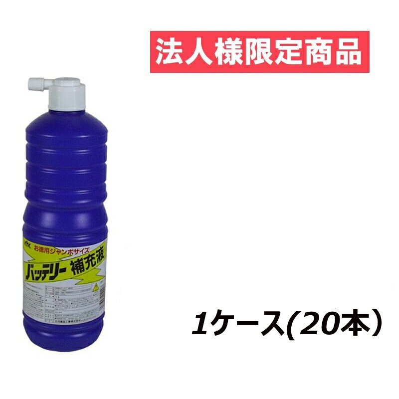 法人限定 直送品 古河薬品 KYK バッテリー補充液 01-001 容量1L 1ケース20本入り バッテリーメンテナンス 精製水