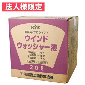 法人限定 直送品 古河薬品 KYK プロタイプ スタンダード ウインドウォッシャー液 20L 15-207 窓の汚れ 視界良好 ウインドの汚れ 原液使用で-22℃まで凍結しません