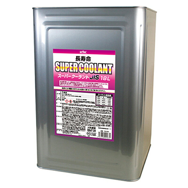KYK 古河薬品 スーパークーラント JIS ピンク 18L 55-263