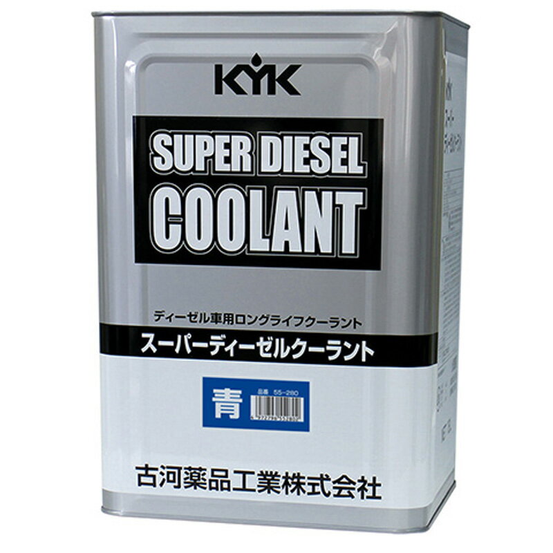 KYK 古河薬品 スーパーディーゼル クーラント［JIS］青 18L 55-280