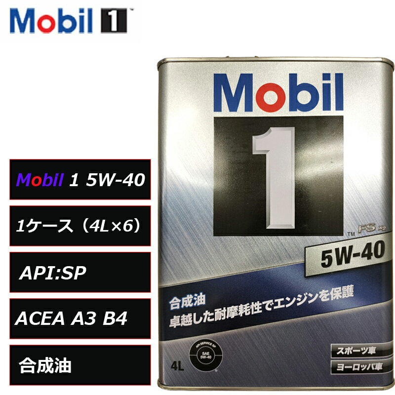 在庫あり 平日12時までの注文で当日出荷 正規品 モービル1 5W40 5W-40 FS X2 4L 1ケース（4L×6）SP ACEA A3/B4 合成油 Mobil 1 スポーツ車 ヨーロッパ車