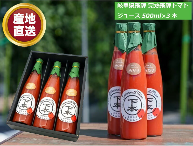 産地直送 下本農園 完熟飛騨 トマトジュース 500ml×3本 麗月 完熟トマト100％ジュース化粧箱付 食塩・砂糖無添加 れいげつ 甘み 酸味 飛騨産トマト 岐阜県産トマト