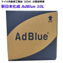 高品位尿素水アドブルー 新日本化成 AdBlue 10L ドイツ自動車工業会(VDA)登録商品 排ガス浄化 環境 無害