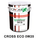 ガソリンエンジン用 CROSS ECO 0W20 20L 全合成油 0W-20 エコ クロスオイル