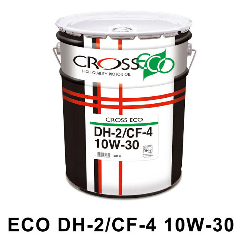 ディーゼルエンジン用 CROSS ECO DH-2/CF-4 10W30 20L 部分合成油 10W-30