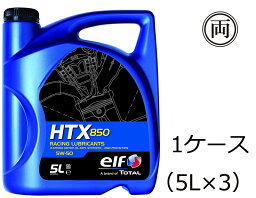 elf 4サイクルエンジンオイル HTX850 5W-50 5W50 5L 1ケース（5L×3）100％化学合成油 レース用 NA車 ターボ車