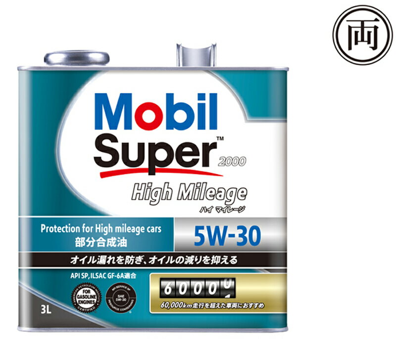 在庫あり 正規品 部分合成油 多走行車におすすめ モービル スーパー2000 ハイマイレージ 5W30 5W-30 SP GF-6A 3L 省燃費車 エンジンオイル オイル