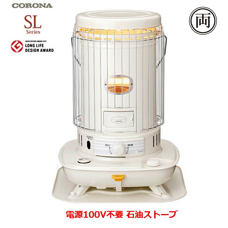 欠品中 信頼の日本製 電源（100V）不要 コロナ 石油ストーブ（対流型） SLシリーズ SL-6620 アウトドア キャンプ 暖房 暖める 停電 防災 冬 灯油 季節家電 暖房器具