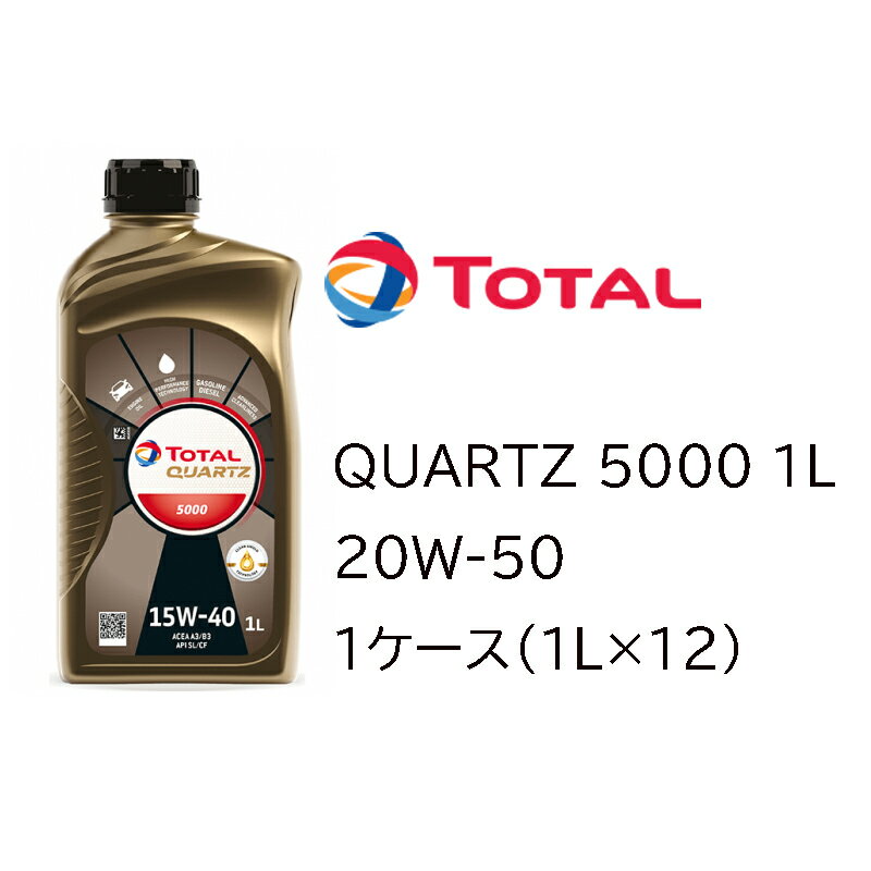 正規品 鉱物油 トタル TOTAL QUARTZ 5000 20W-50 20W50 SL/CF A3/B3 1L 1ケース（1L×12） ベンツ VW プジョー シトロエン