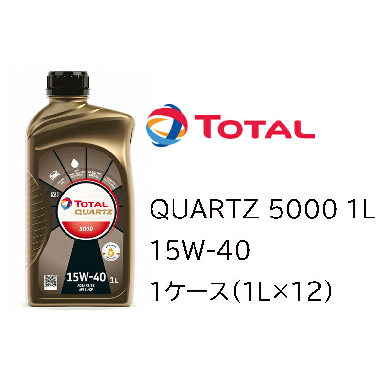 正規品 鉱物油 トタル TOTAL QUARTZ 5000 15W-40 15W40 SL/CF A3/B3 1L 1ケース（1L×12） ベンツ VW プジョー シトロエン