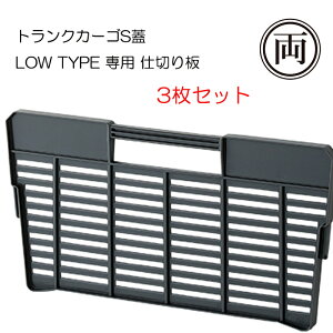 トランクカーゴS蓋 LOW TYPE専用仕切り板 TC-51SL 3枚セット 収納 整理整頓 東屋