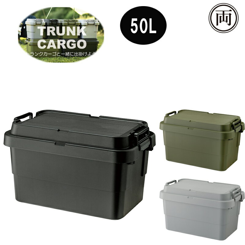 効率的に収納が可能 トランクカーゴ S蓋 50L TC-50SKH TC-50SGY TC-50SBK 耐荷重100kg 収納整理 収納ケース スタッキング アウトドア キャンプ