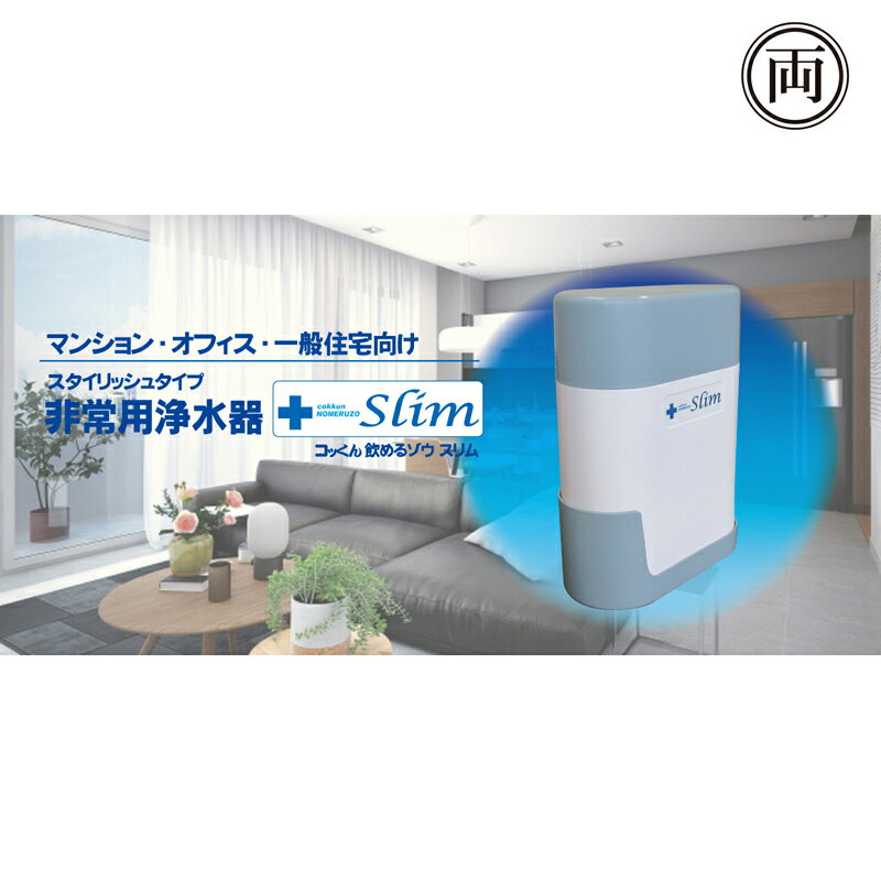 メーカーお取り寄せ商品 非常用浄水器 コッくん 飲めるゾウ スリム MJSL-01 安心の日本製 断水 防災グッズ 災害 水道トラブル 飲料水確保