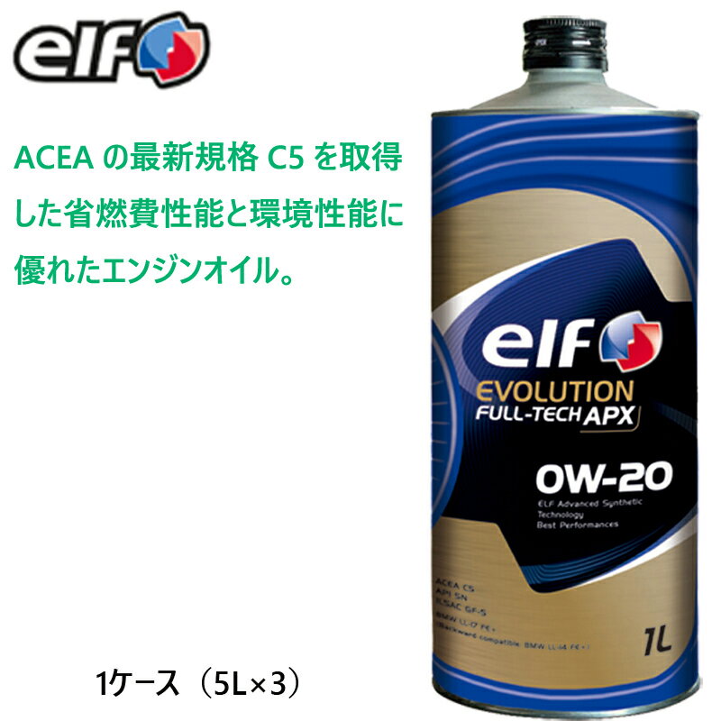 正規品 elf EVOLUTION FULL-TECH APX 0W-20 5L 1ケース（5L×3）SN GF-5 ACEA C5 0W20 乗用車用エンジンオイル
