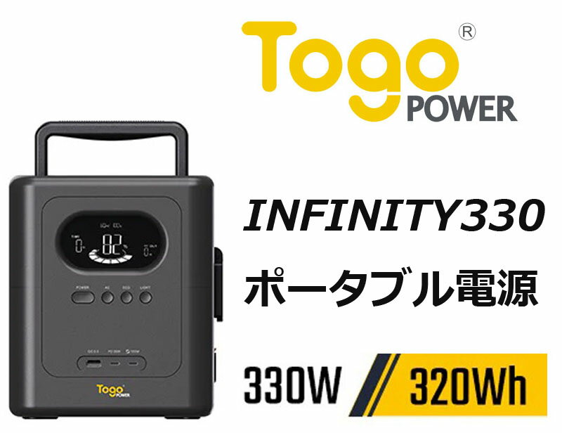 AC急速充電可能 ポータブル電源 TogoPower INFINITY 330 320Wh 330W 長寿命電池 アウトドア キャンプ 災害 停電 充電 2