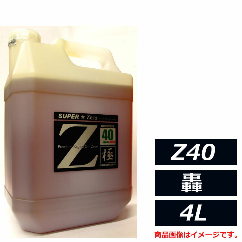 Rakuten - estremoオイル最高峰 100％化学合成油 アタックレーシング Z40series エストレモ SUPER Zero Z40 轟 10W-40 10W40 SN/CF 4L エンジンオイル