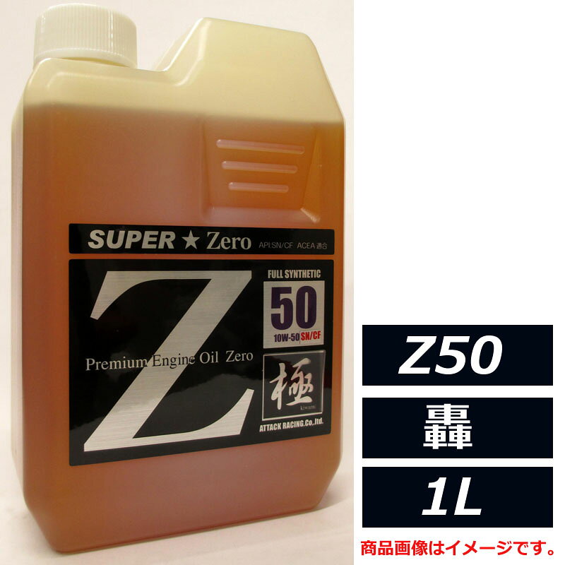 Rakuten - estremoオイル最高峰 100％化学合成油 アタックレーシング Z50series エストレモ SUPER Zero Z50 轟 10W-50 10W50 SN/CF 1L エンジンオイル