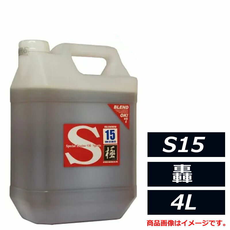 Rakuten - 100％化学合成油 アタックレーシング S15series エストレモ Sport S15 轟 10W-50 10W50 SM/CF 4L エンジンオイル