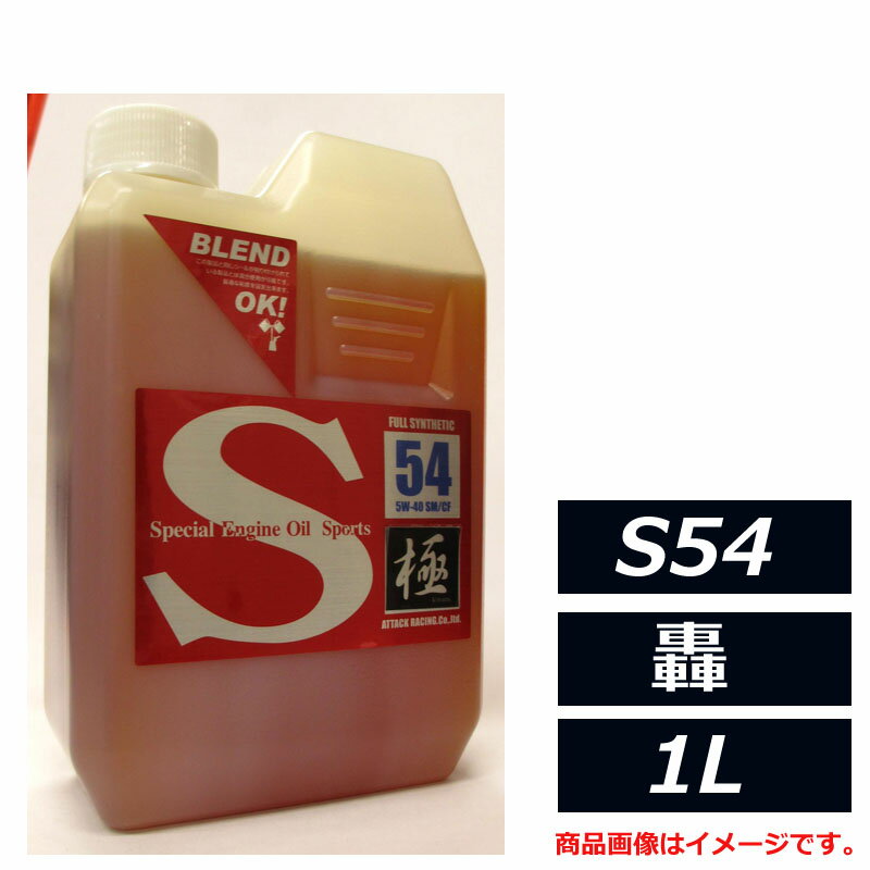 Rakuten - 100％化学合成油 アタックレーシング S54series エストレモ Sport S54 轟 5W-40 5W40 SM/CF 1L エンジンオイル