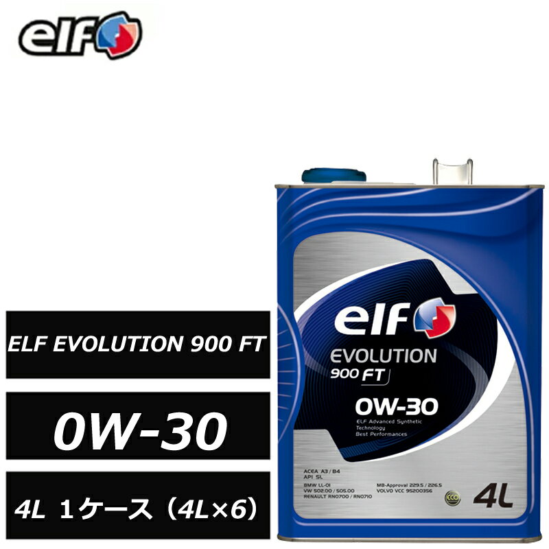 エルフ エボリューション 900 FT 0W30 0W-30 4L 1ケース（4L×6）elf EVOLUTION 乗用車用エンジンオイル