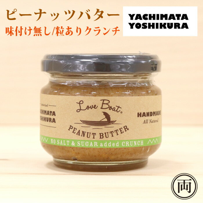 ピーナッツバター 味付なしクランチ 塩 砂糖 不使用 タイプ 国産 手づくり 無添加 千葉県八街産の高級落花生を使用 甘さ控えめ ザクザク つぶつぶの粒が美味しい ピーナッツペースト オシャレ