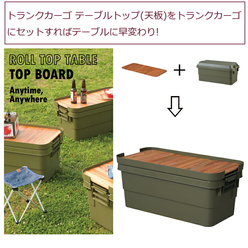 在庫あり トランクカーゴ テーブルトップ TC-70TB 70L用 天板をトランクカーゴにセットすればテーブルに早変わり キャンプ アウトドア BBQ おぼん